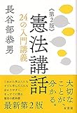 憲法講話〔第2版〕: 24の入門講義