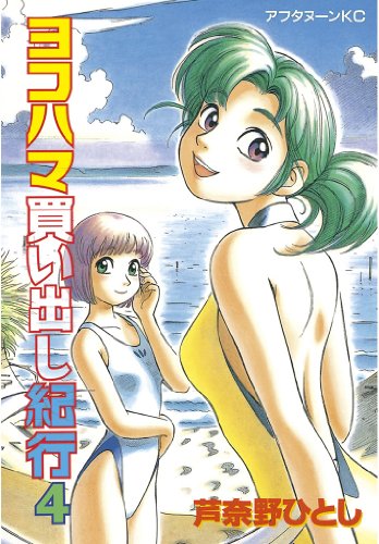 ヨコハマ買い出し紀行(4) (アフタヌーンコミックス)