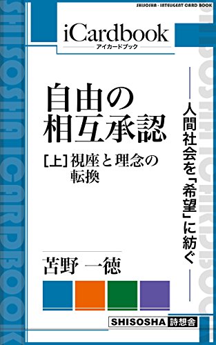 PDFダウンロード 自由の相互承認 —— 人間社会を「希望」に紡ぐ ——: (上)現状変革の バイ