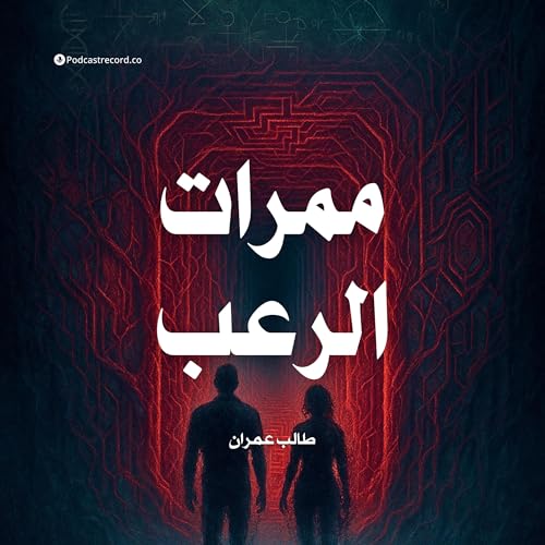 ممرات الرعب | طالب عمران