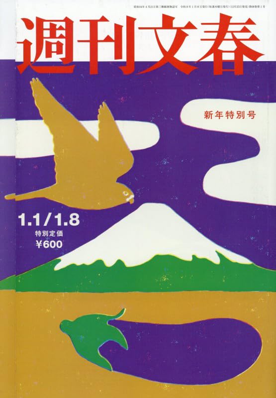 週刊文春 (2026年1月1日・8日合併号) |本 | 通販 | Amazon