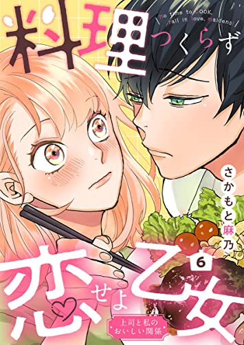 料理つくらず恋せよ乙女~上司と私のおいしい関係~6 (comic donna)