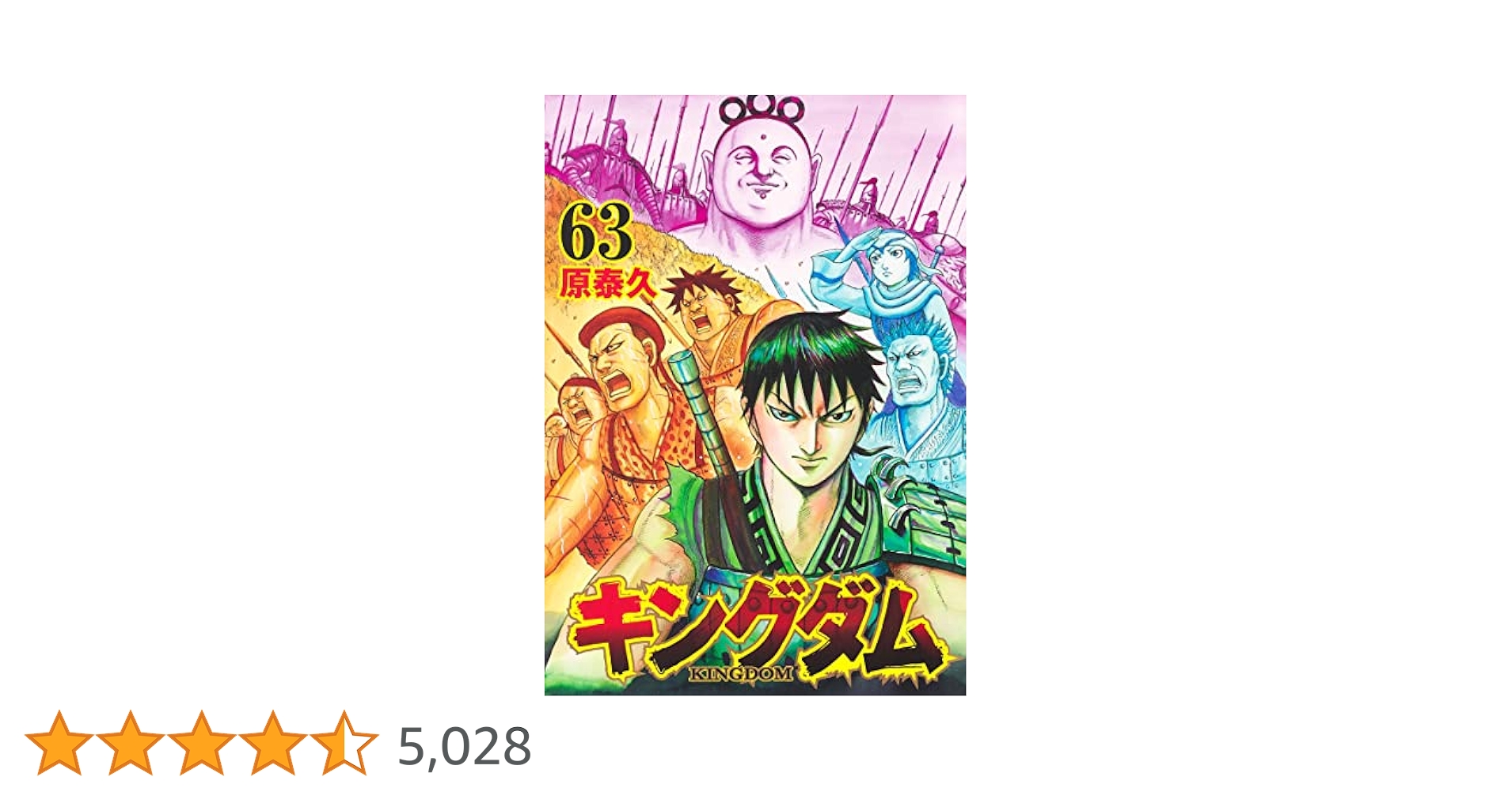 キングダム 63 (ヤングジャンプコミックス) | 原 泰久 |本