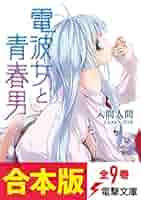 電波女と青春男 文庫 全8巻完結セット (電撃文庫) khxv5rg 電波女と青春男 文庫 全話8巻完結全巻セット+SF（すこしふしぎ