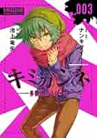 【初版帯付き・特典付き】キミガシネ 多数決デスゲーム 3巻 ポストカード セット 初版帯付き・特典付き】キミガシネ 多数決デスゲーム 3巻 ポスト