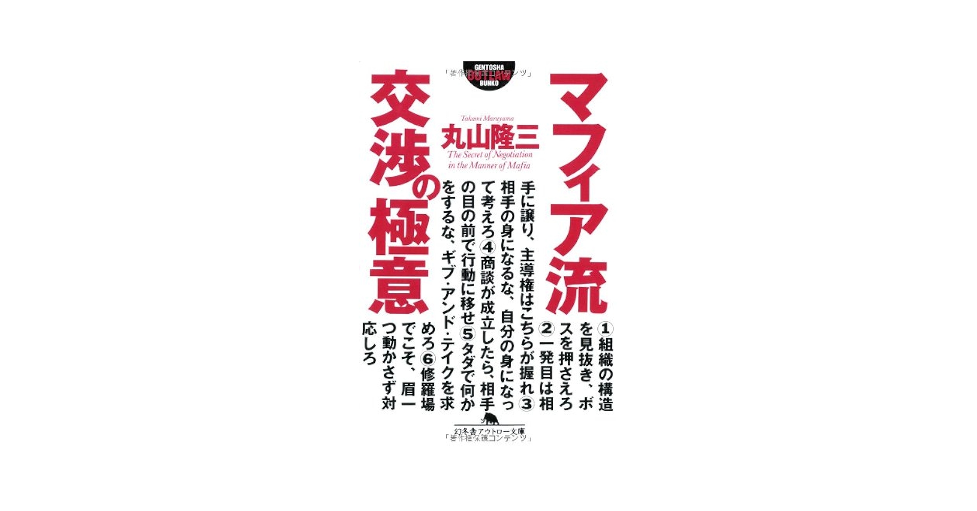 マフィア流交渉の極意 (幻冬舎アウトロー文庫 O 61-1) | 丸山