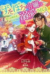 REO ずたぼろ令嬢は姉の元婚約者に溺愛される Amazon.co.jp: ずたぼろ令嬢は姉の元婚約者に溺愛される