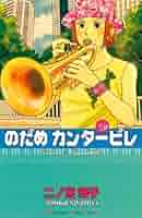 のだめカンタービレ　新装版　1巻〜9巻 のだめカンタービレ 新装版（1） (Kissコミックス