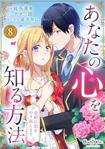 あなたの心を知る方法～最期の恋をやり直します～(8) (コミック カーテシック)
