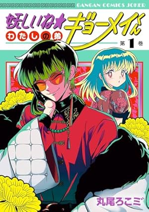 Amazon.co.jp: どうか君に暴かれたい （1） (角川コミックス