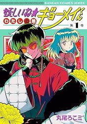 Amazon.co.jp: 妖しいね☆わたしの弟ギョーメイくん 1巻 (デジタル版