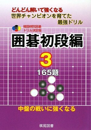 PDFダウンロード 韓国棋院囲碁ドリル決定版 囲碁初段編〈3〉165題 (韓国棋院囲碁ドリル 決 バイ