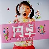 【映画パンフレット】 円卓 こっこ、ひと夏のイマジン 監督 行定勲 キャスト 芦田愛菜、伊藤秀優、青山美郷、入江甚儀、丸山隆平、八嶋智人、羽野晶紀、いしだあゆみ、平幹二朗