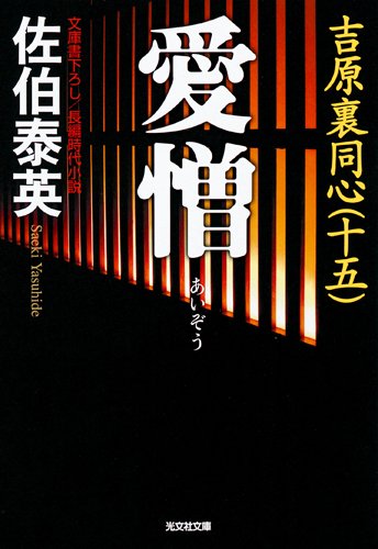 流離 : 吉原裏同心 : 長編時代小説　全巻40冊 Amazon.co.jp: 流鶯: 吉原裏同心(二十五) (光文社文庫 さ 18-62