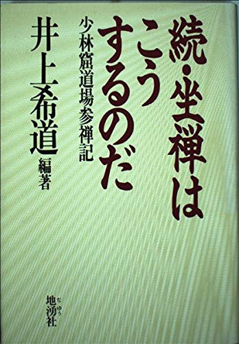座禅はこうするのだ 続 | 井上 希道 |本 | 通販 | Amazon