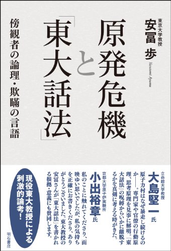 無料電子書籍アプリ 原発危機と「東大話法」―傍観者の論理・欺瞞の言語― バイ