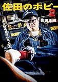 佐田のホビー2