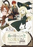 【単話版】森の端っこのちび魔女さん@COMIC 第5話 (コロナ・コミックス)