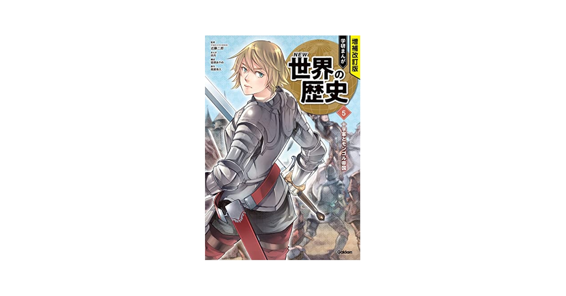 十字軍とモンゴル帝国 | 近藤二郎, 卯月, 狐塚あやめ, 南房秀久