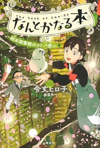 【中古】 料理少年/講談社/令丈ヒロ子 令丈 ヒロ子 - 講談社コクリコ｜講談社