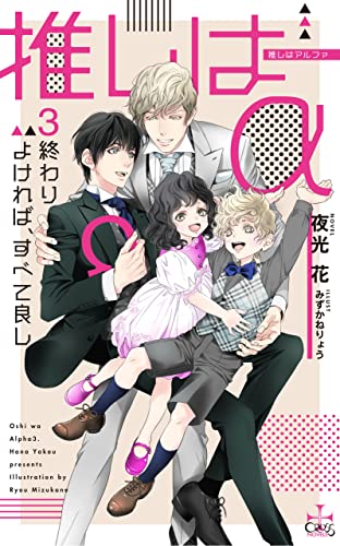 推しはα3 終わりよければ、すべて良し【Amazon.co.jp限定特別版】(イラスト付き) (CROSS NOVELS)