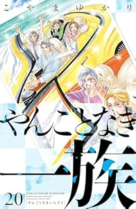 やんごとなき一族（２０） (Ｋｉｓｓコミックス)