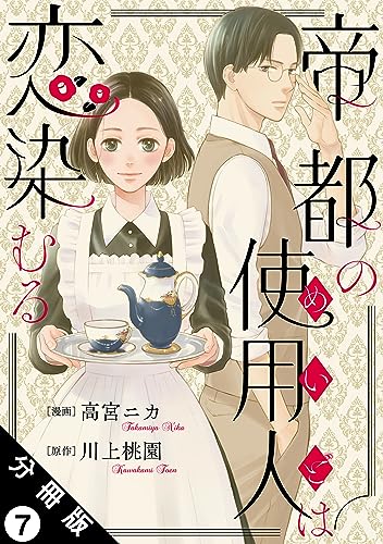 帝都の使用人は恋染むる 分冊版 : 7 (KoiYui(恋結))