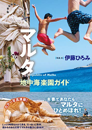 マルタ ;地中海楽園ガイド