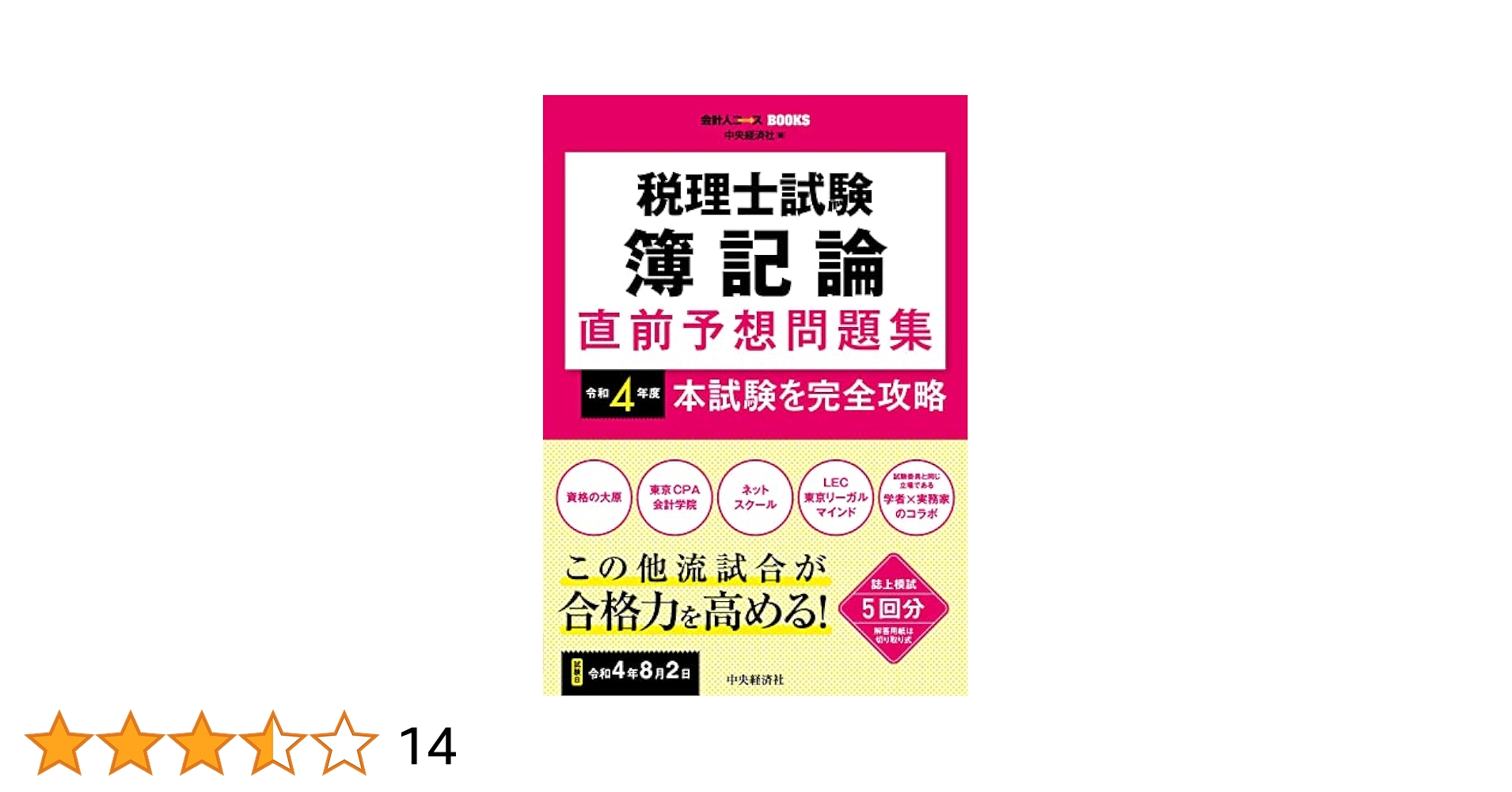 lec 税理士試験 簿記論 直前問題集 税理士試験 簿記論 直前予想問題集: 令和6年度本試験を完全攻略