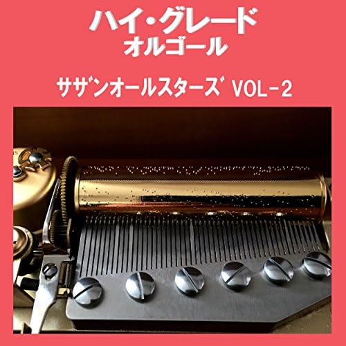 サザンオールスターズ オルゴール 6点セット 江ノ電オルゴール〜いとしのエリー〜 サザンオールスターズ