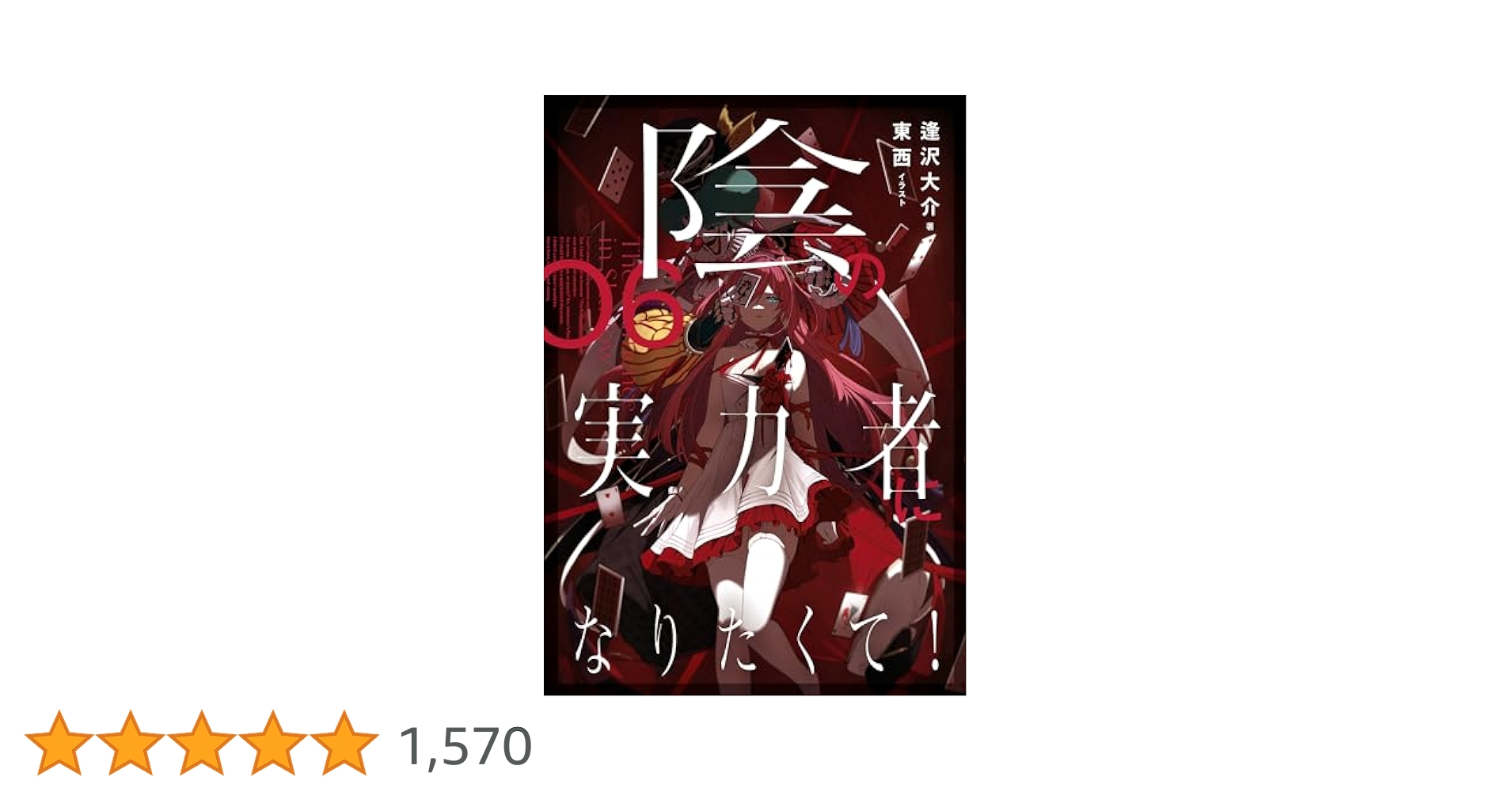 【小説】陰の実力者になりたくて！　全巻(1-6巻) Amazon.co.jp: 陰の実力者になりたくて！（単行本）1-6巻セット