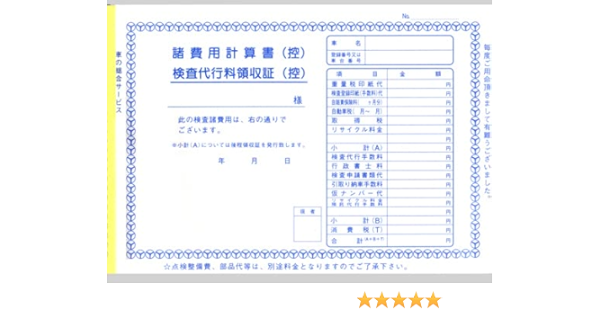 Amazon Co Jp 諸費用計算書 検査代行料領収書 3冊セット 自動車販売店用 販促用品 諸費用計算書 文房具 オフィス用品 Amazon Co Jp 諸費用計算書 検査代行料領収書 3冊セット 自動車販売店用 販促用品 諸費用計算書 文房具 オフィス用品