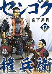 センゴク　権兵衛1〜25巻 センゴク 権兵衛1〜25巻 Amazon.co.jp: センゴク権兵衛(25