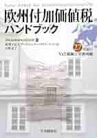 ジョルジュ エグレ 付加価値税 (文庫クセジュ 667) Amazon.co.jp: 欧州付加価値税ハンドブック: 27ヵ国のVAT税制と