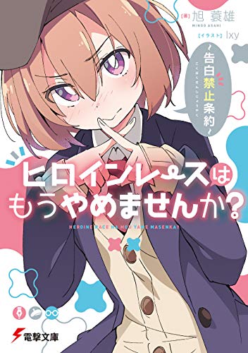 無料電子書籍 おすすめ ヒロインレースはもうやめませんか? ~告白禁止条約~ (電撃文庫) バイ