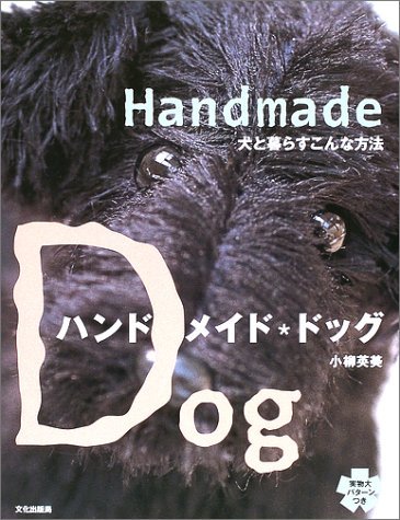 ハンドメイド・ドッグ : 犬と暮らすこんな方法 ハンドメイド・ドッグ: 犬と暮らすこんな方法 | 小柳 英美 |本 | 通販