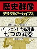 <豊臣秀吉と戦国時代>パーフェクト大名秀吉、七つの武器 (歴史群像デジタルアーカイブス)