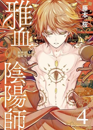 Exquisite Blood: The Heretic Onmyoji 04 (English Edition)