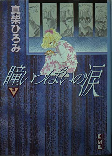 【中古】 瞳いっぱいの涙 ２/講談社/真柴ひろみ 瞳いっぱいの涙（2）』（真柴 ひろみ）｜講談社