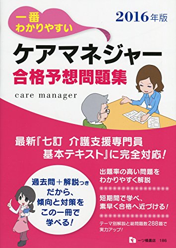 一番わかりやすい ケアマネジャー 合格予想問題集 一番わかりやすい ケアマネジャー 合格予想問題集