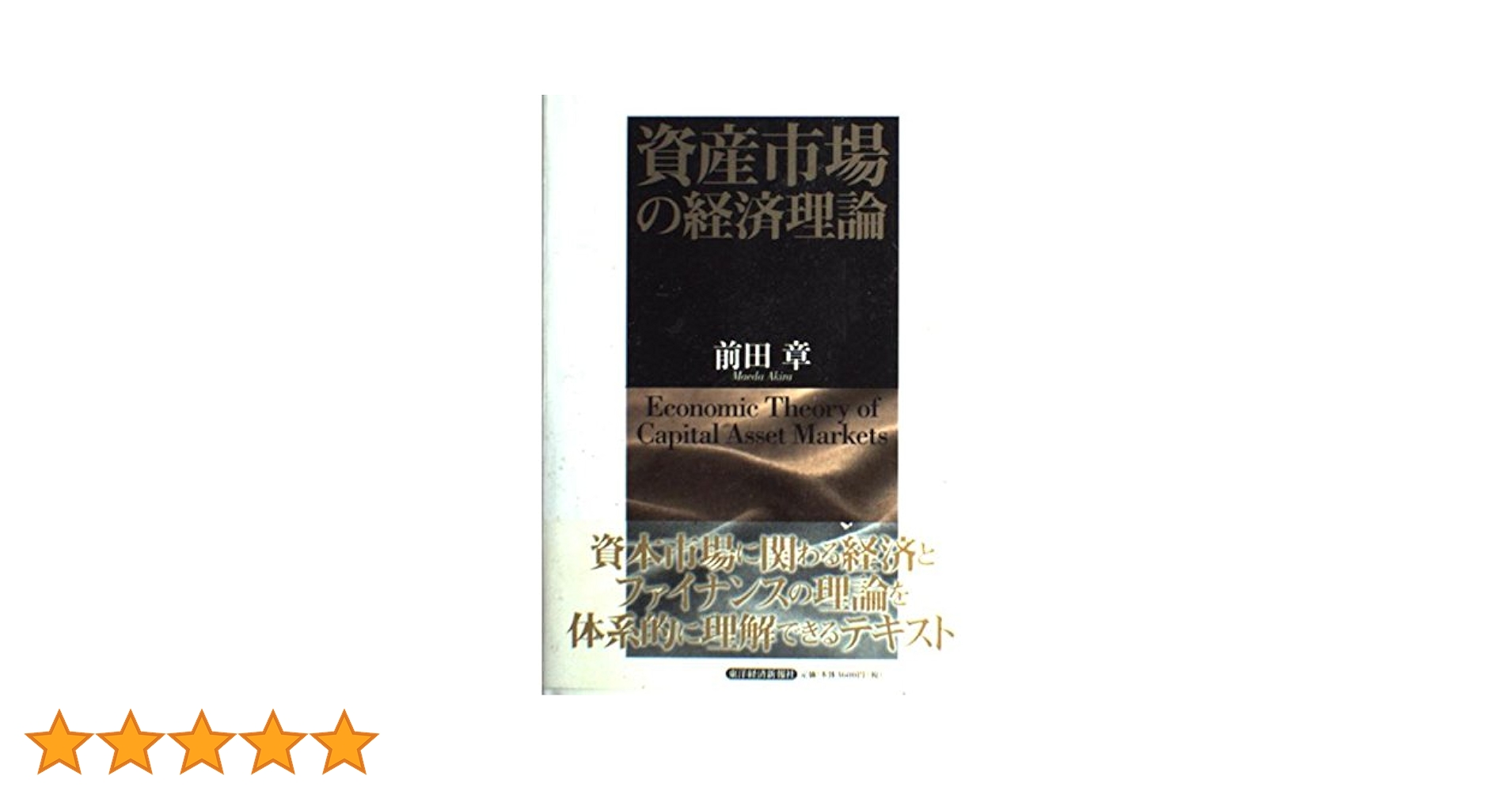 資産市場の経済理論 前田 章 資産市場の経済理論 | 前田 章 |本 | 通販 | Amazon