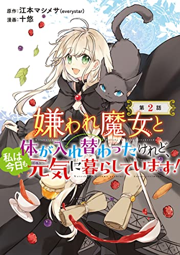 嫌われ魔女と体が入れ替わったけれど、私は今日も元気に暮らしています！(話売り) #2 (ヤングチャンピオン・コミックス)