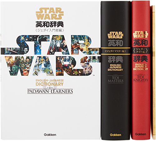 スター・ウォーズ英和辞典 全3巻トリロジーBOXセット スター・ウォーズ英和辞典 全3巻トリロジーBOXセット