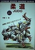 柔道 (SEIBIDO SPORTS GRAPHIC SERIES)