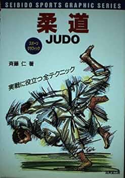 連続分解写真による柔道の技法 講道館九段 工藤一三 日貿出版社
