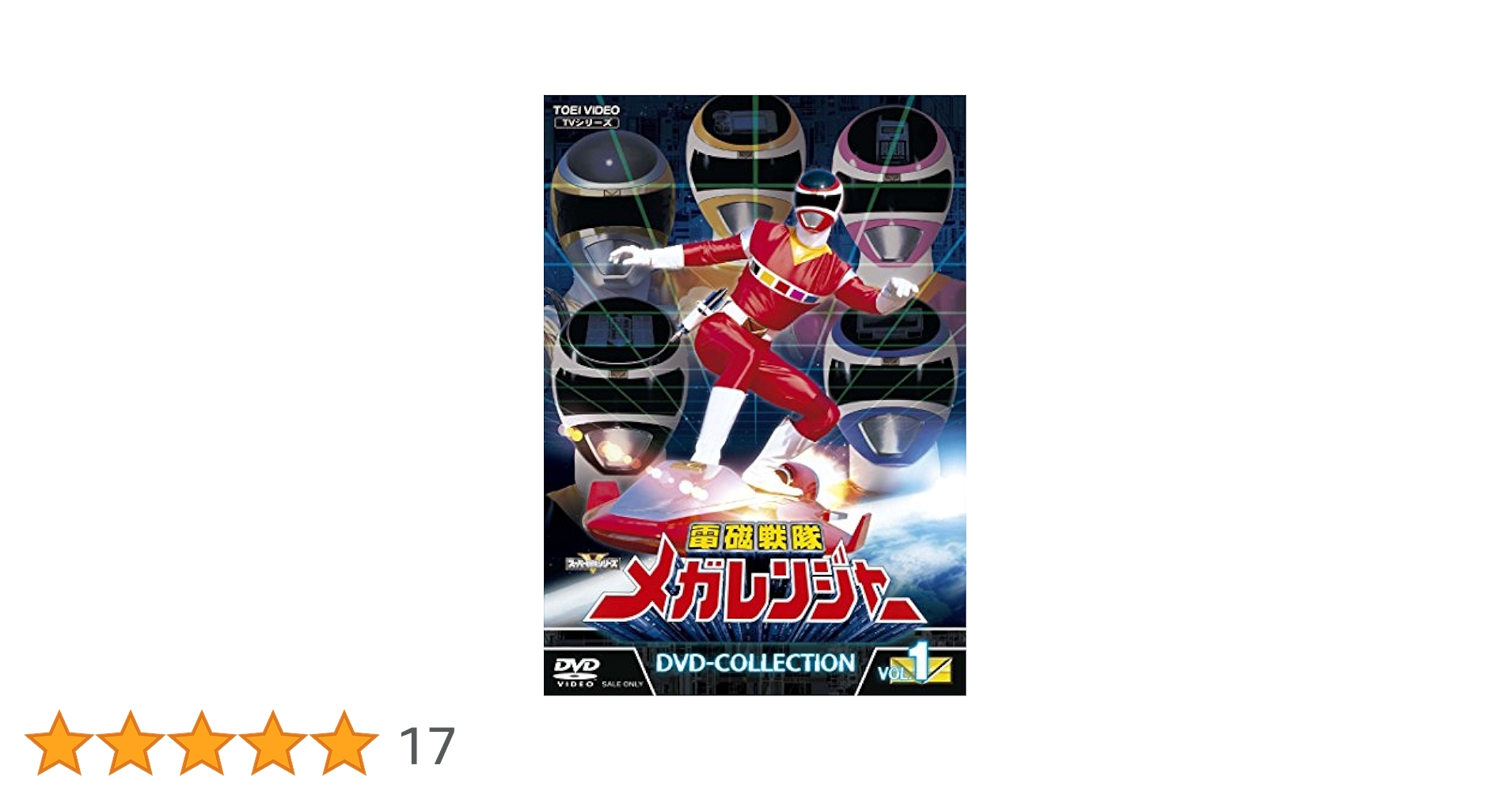 Amazon.co.jp: 電磁戦隊メガレンジャー DVD-COLLECTION VOL.1
