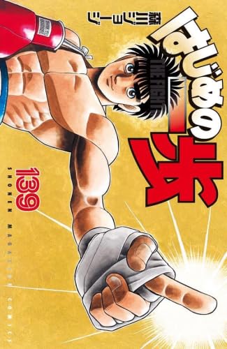 はじめの一歩 コミック 1-139巻セット |本 | 通販 | Amazon