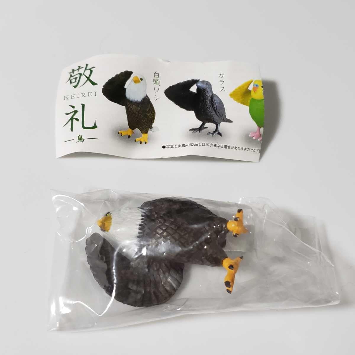 Amazon.co.jp 敬礼 鳥 白頭ワシ ワシ 鷲 フィギュア ガチャ 面白い