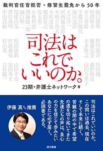 司法はこれでいいのか。: 裁判官任官拒否・修習生罷免から50年