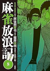 麻雀放浪記 麻雀放浪記 風雲篇 ： 12 (アクションコミックス) | 嶺岸信明